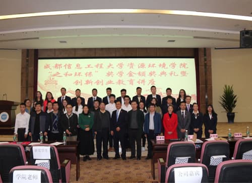 2017年成都信息工程大學&ldquo;之和環保&rdquo;獎學金及聯合實驗室成立